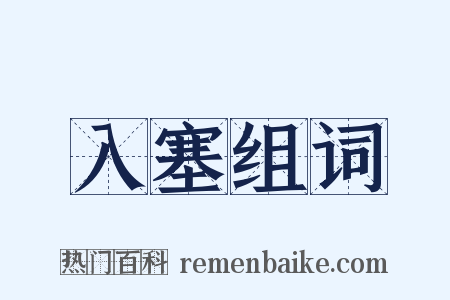 入塞组词是什么意思的图片